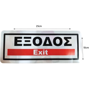 Alternative view of Επιγραφή / Πινακίδα "ΈΞΟΔΟΣ" -  "EXIT" Sign