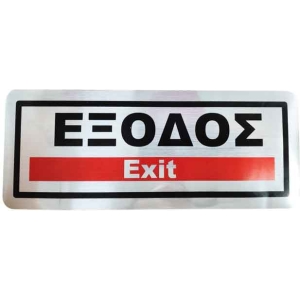 Επιγραφή / Πινακίδα "ΈΞΟΔΟΣ" -  "EXIT" Sign