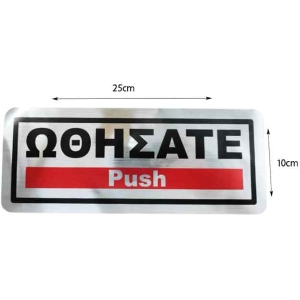 Alternative view of Επιγραφή / Πινακίδα "Ωθήσατε" -  "Push" Sign
