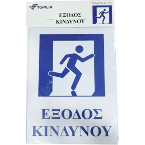 Επιγραφή / Πινακίδα "Έξοδος Κινδύνου" -  "Emergency exit" Sign