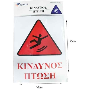 Alternative view of Επιγραφή / Πινακίδα "Κίνδυνος Πτώσης" -  "Risk of Folling" Sign