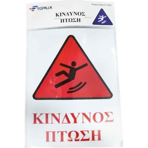 Επιγραφή / Πινακίδα "Κίνδυνος Πτώσης" -  "Risk of Folling" Sign