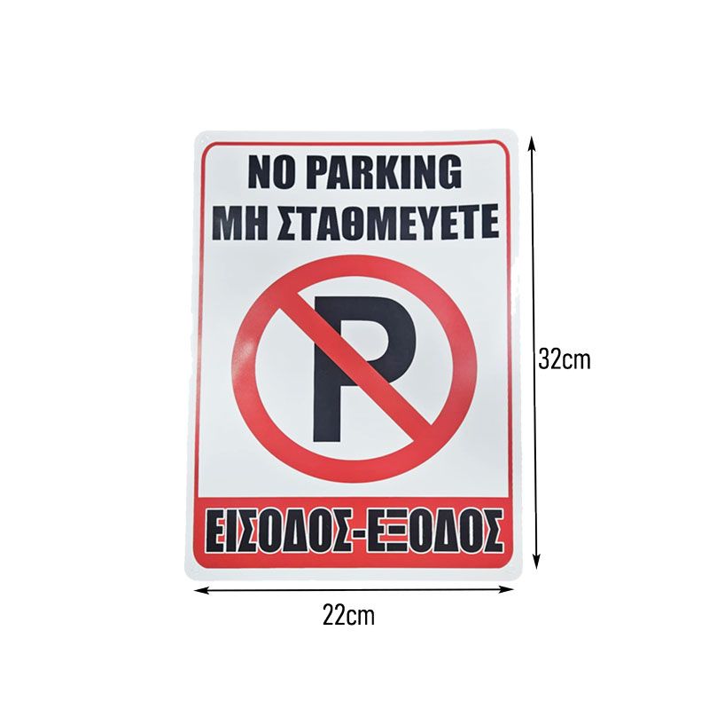 Σήμανση “Μη Σταθμεύετε – Είσοδος/Έξοδος” - “No Parking – Entrance/Exit” - Image 2