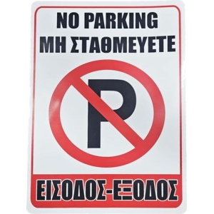 Σήμανση “Μη Σταθμεύετε – Είσοδος/Έξοδος” - “No Parking – Entrance/Exit”