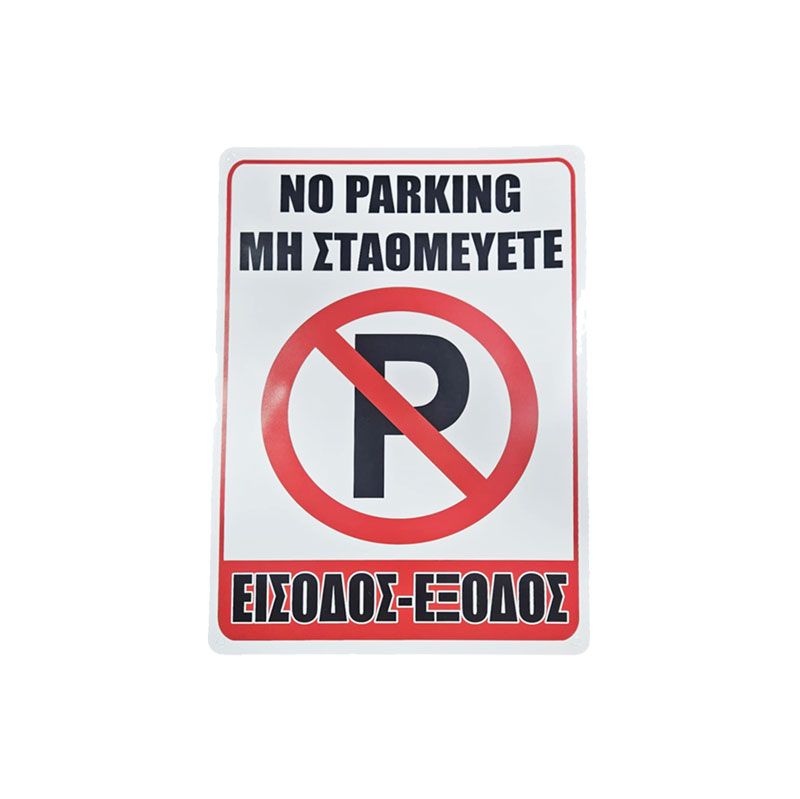 Σήμανση “Μη Σταθμεύετε – Είσοδος/Έξοδος” - “No Parking – Entrance/Exit”