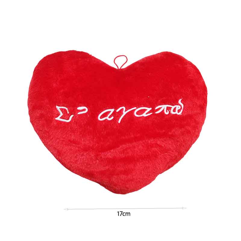 Λούτρινη Καρδιά Με Μήνυμα "Σ’ Αγαπώ" 17cm – Plush Heart with I Love You Message - Image 2